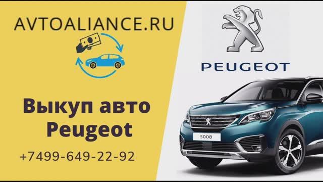 Выкуп Peugeot (Пежо) - Avtoaliance.ru