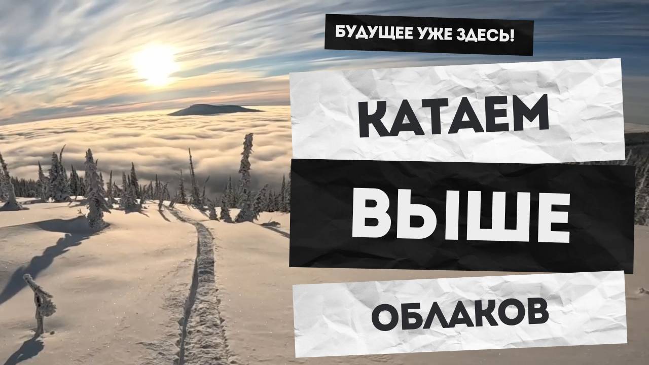 Катаем выше облаков. Будущее уже здесь! #горы #снегоходы #сноубайки