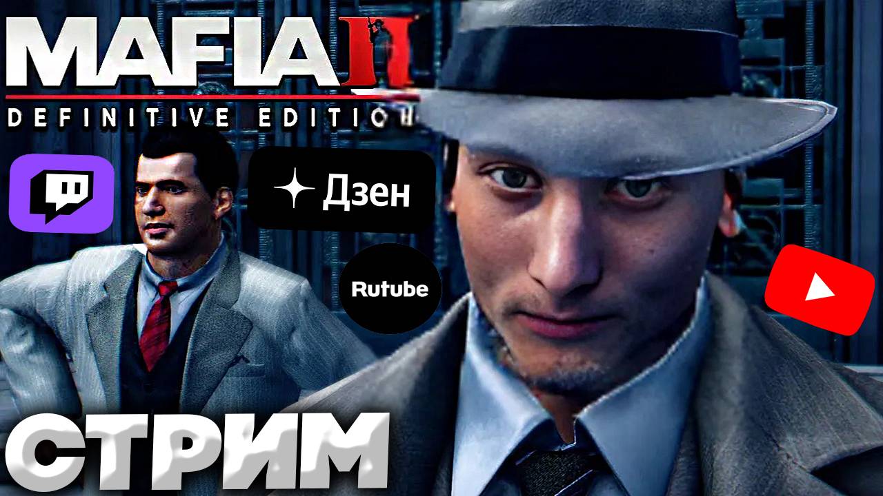 КОНЦОВКА МАФИИ💚СТРИМ ПО MAFIA 2 DEFINITIVE EDITION💎БЕСПЛАТНО РАЗДАЮ СКИНЫ КС 2 И КЛЮЧИ НА ИГРЫ