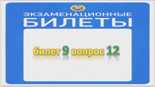 Билет 9 вопрос 12