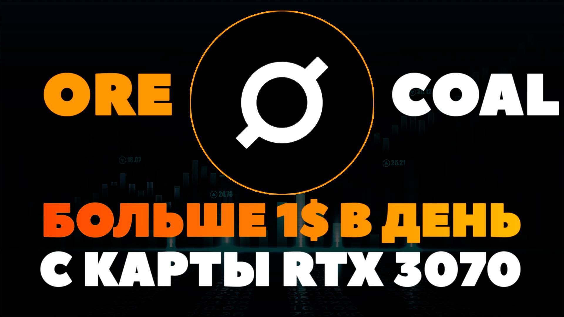 🔥Майнинг ORE + COAL в смарт ригах🔥 Профит есть, но есть нюансы...