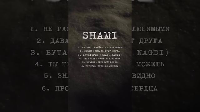 Альбом Shami в сети  А так же клип в You tube на песню «Не расставайтесь с любимыми»♥️