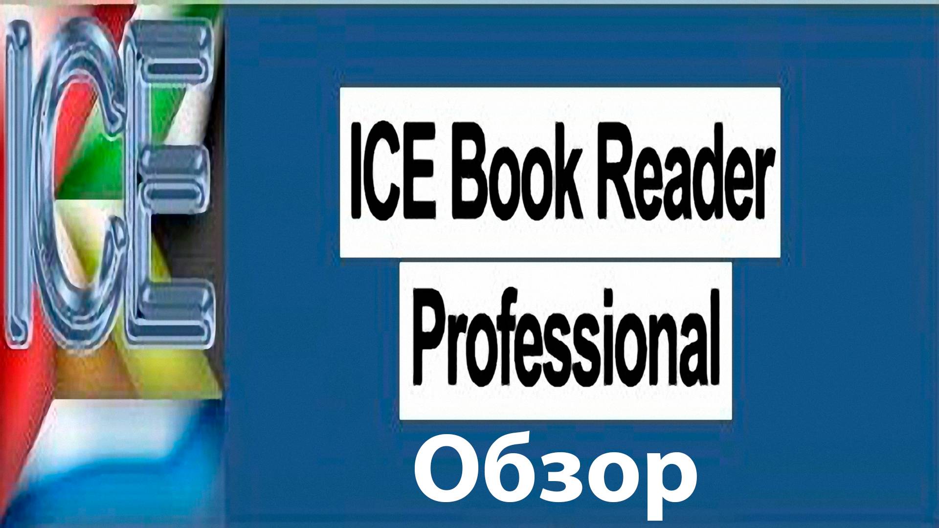 ICE Book Reader v9.6.3.Rus Обзор