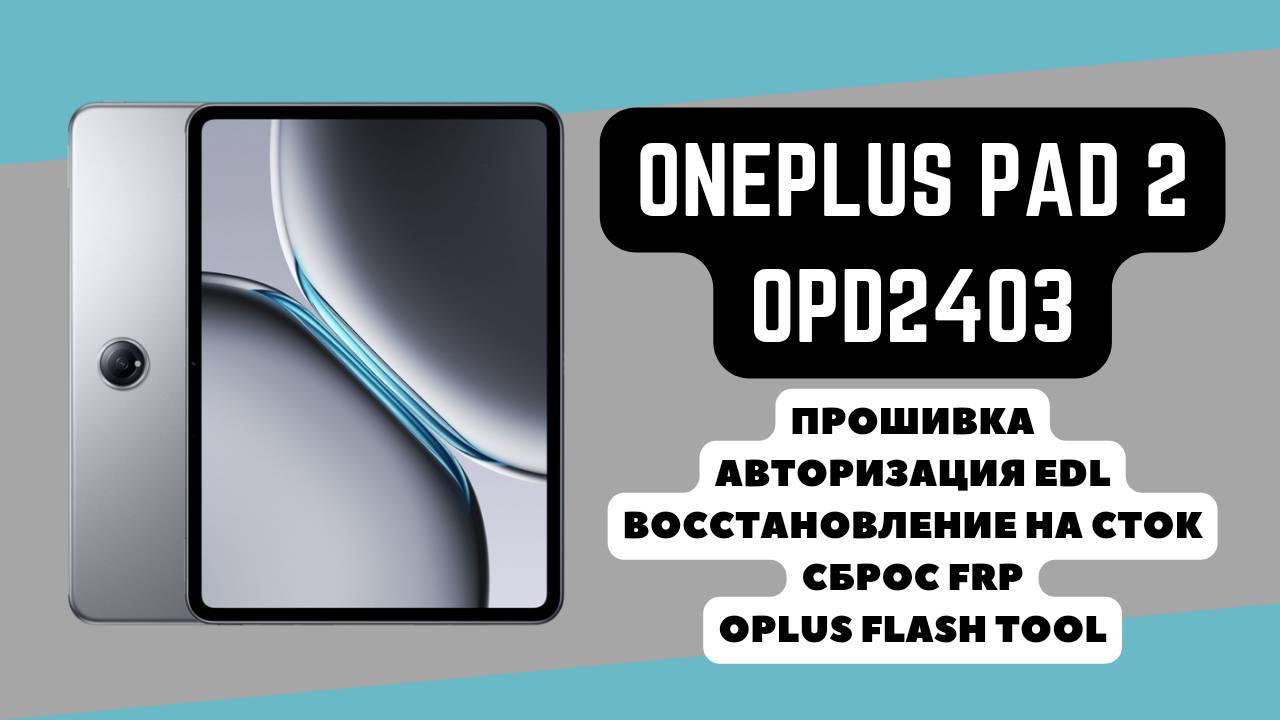 OnePlus Pad 2 (OPD2403). Прошивка, восстановление на сток, авторизация EDL, FRP! Oplus Flash Tool