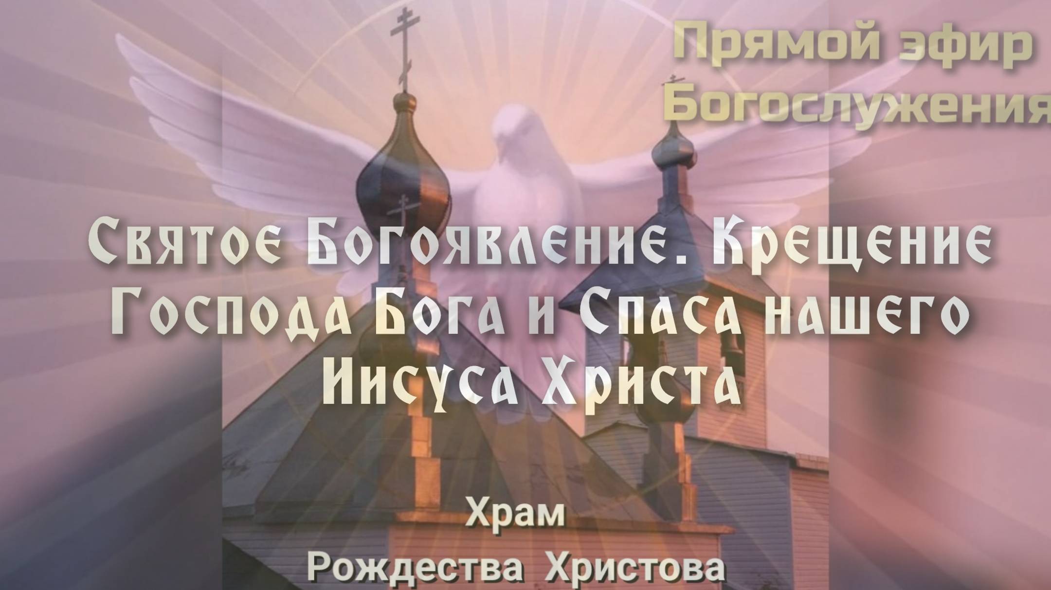 Святое Богоявление. Крещение Господа Бога и Спаса нашего Иисуса Христа