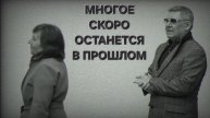 Татьяна Рузавина и Сергей Таюшев "Многое скоро останется в прошлом"
