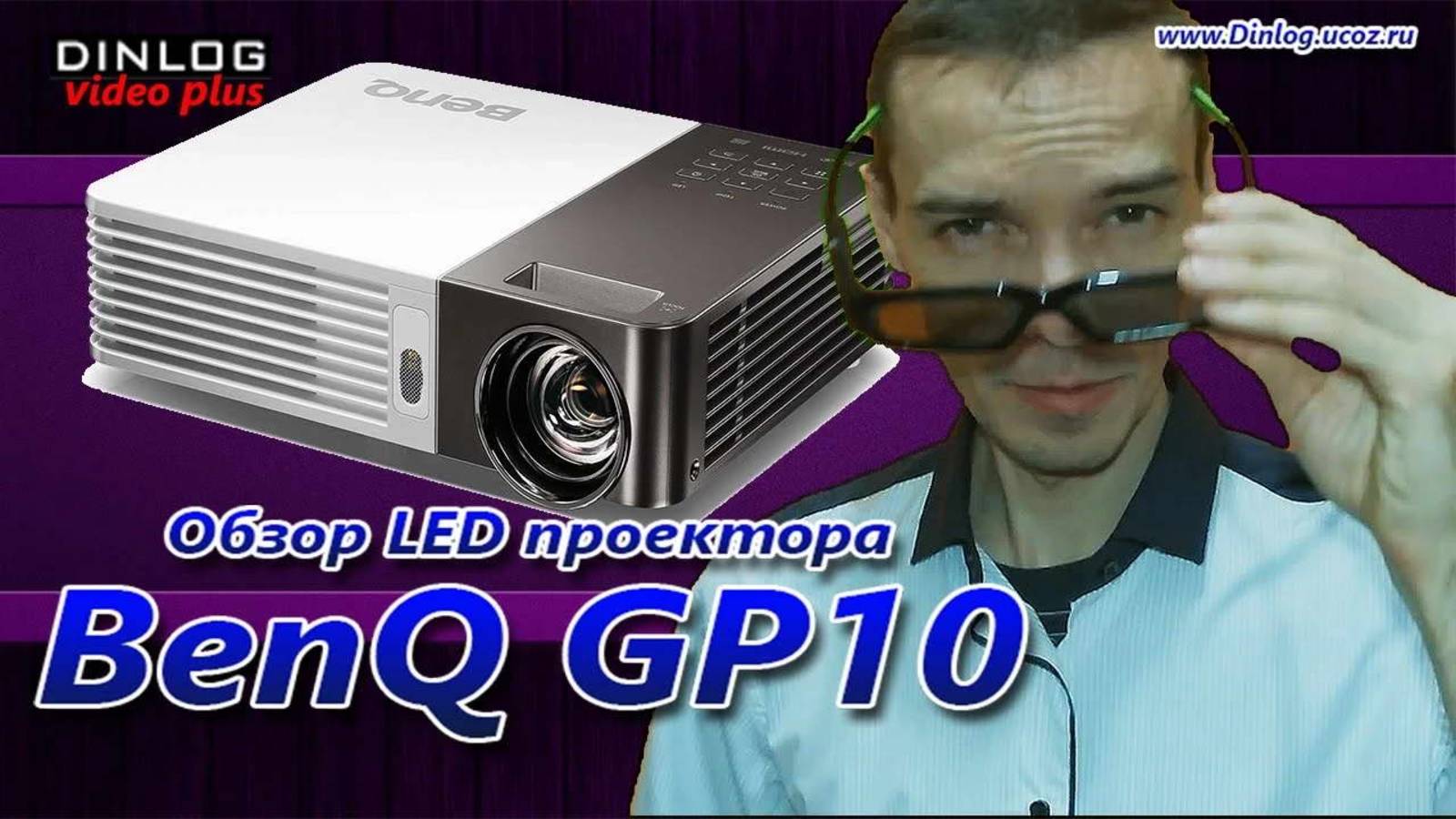 Подробный обзор DLP LED проектора BenQ GP10