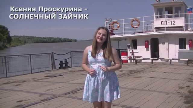 СОЛНЕЧНЫЙ ЗАЙЧИК - Ксения Проскурина