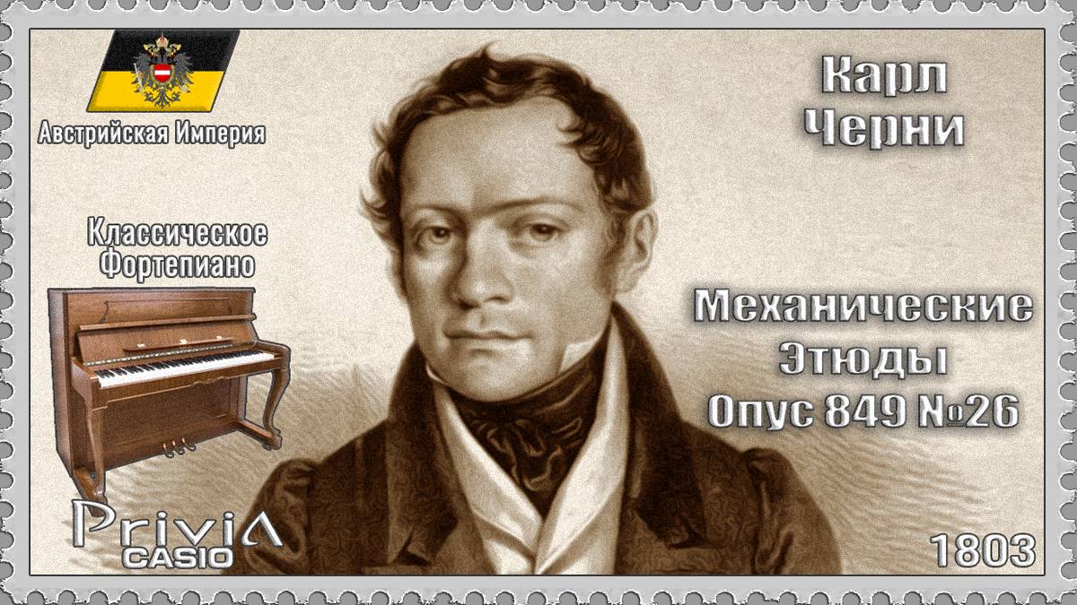 Карл Черни. Механические Этюды. Опус 849 №26. 1803г. Классическое Фортепиано