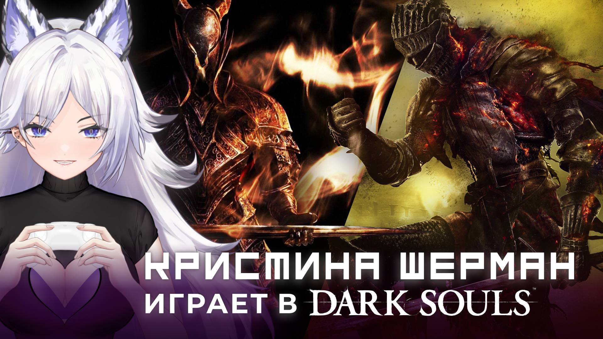 КРИСТИНА ШЕРМАН: Побеждает свою КАЗУАЛЬНОСТЬ в DARK SOULS