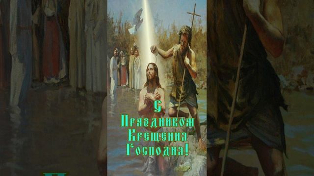 Открытка на Крещение