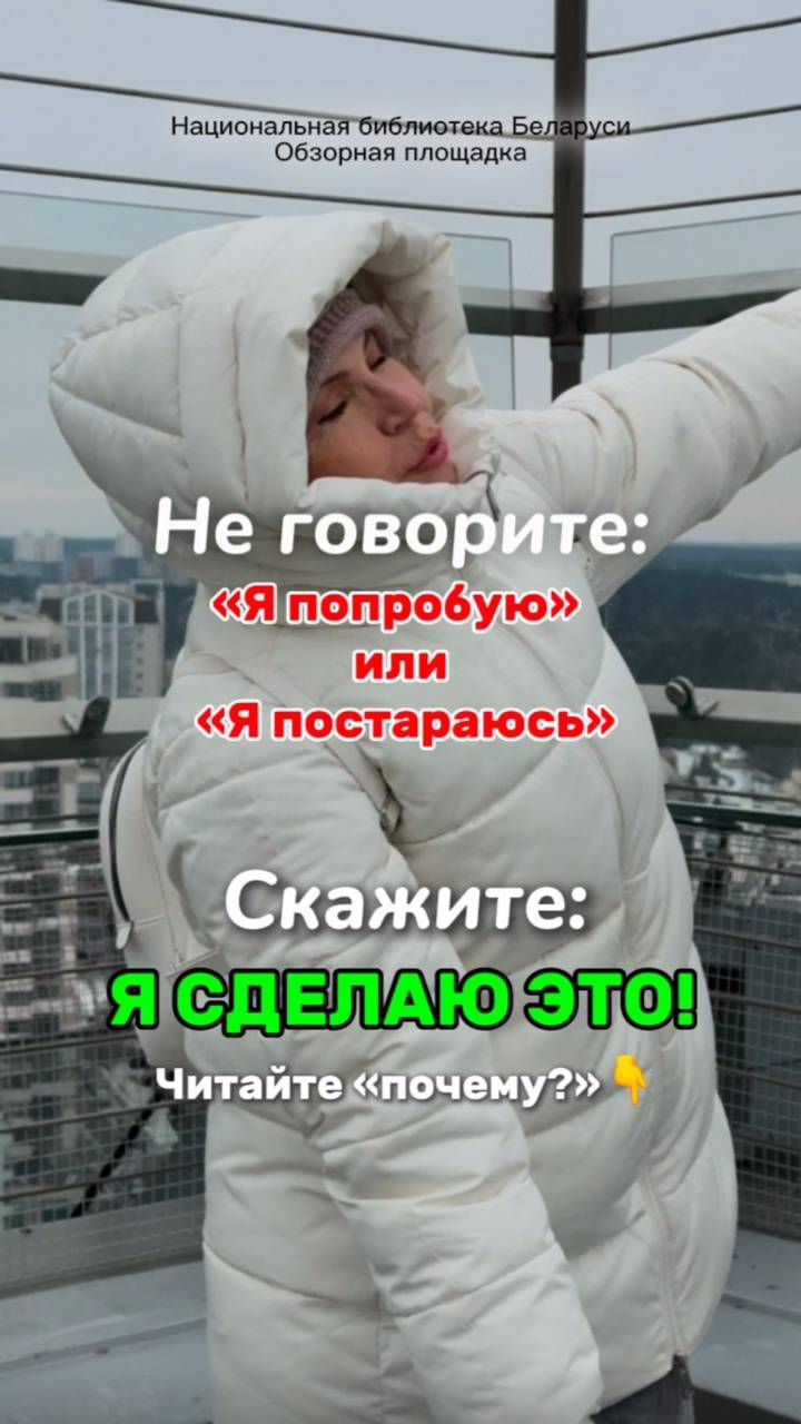 Не говорите «Я попробую» или «Я постараюсь», скажите "Я СДЕЛАЮ ЭТО!"