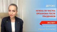 ДЕТОКС и нужна ли чистка организма после праздников