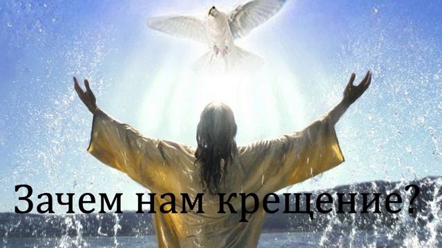 Мои размышления вслух. Зачем нам крещение?
