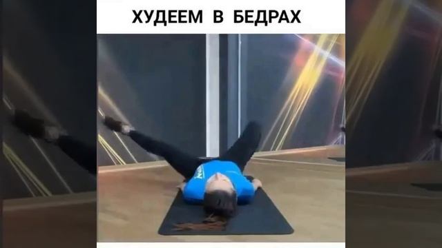 худеем в бедрах