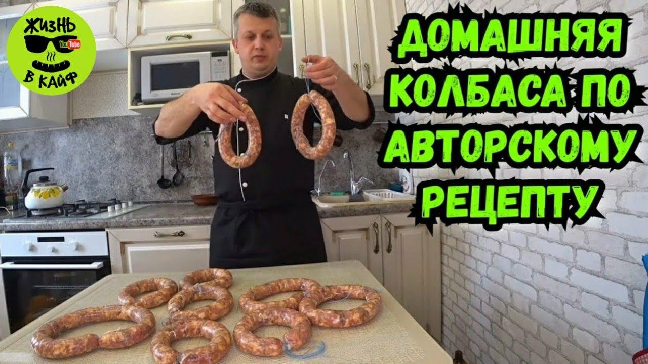 Колбаса Рубленая в домашних условиях.По оригинальной рецептуре.
