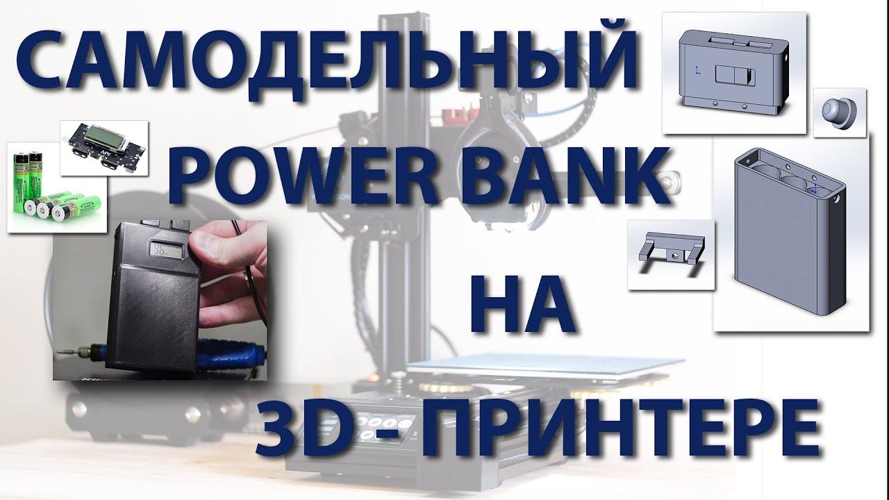 Самодельный Power Bank на 3D принтере