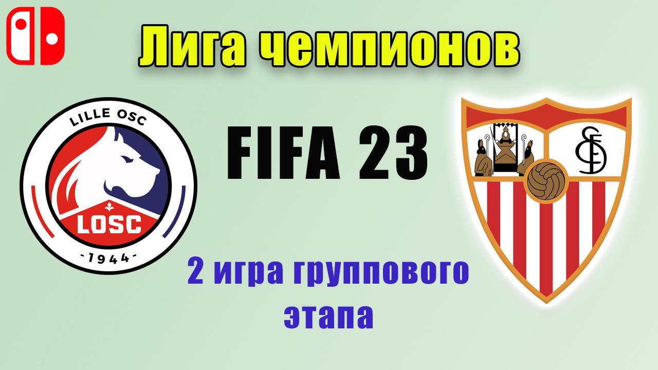 FIFA 23 на Нинтендо. Прохождение Лиги чемпионов за Севилью. 2 матч группового этапа. Лиль-Севилья