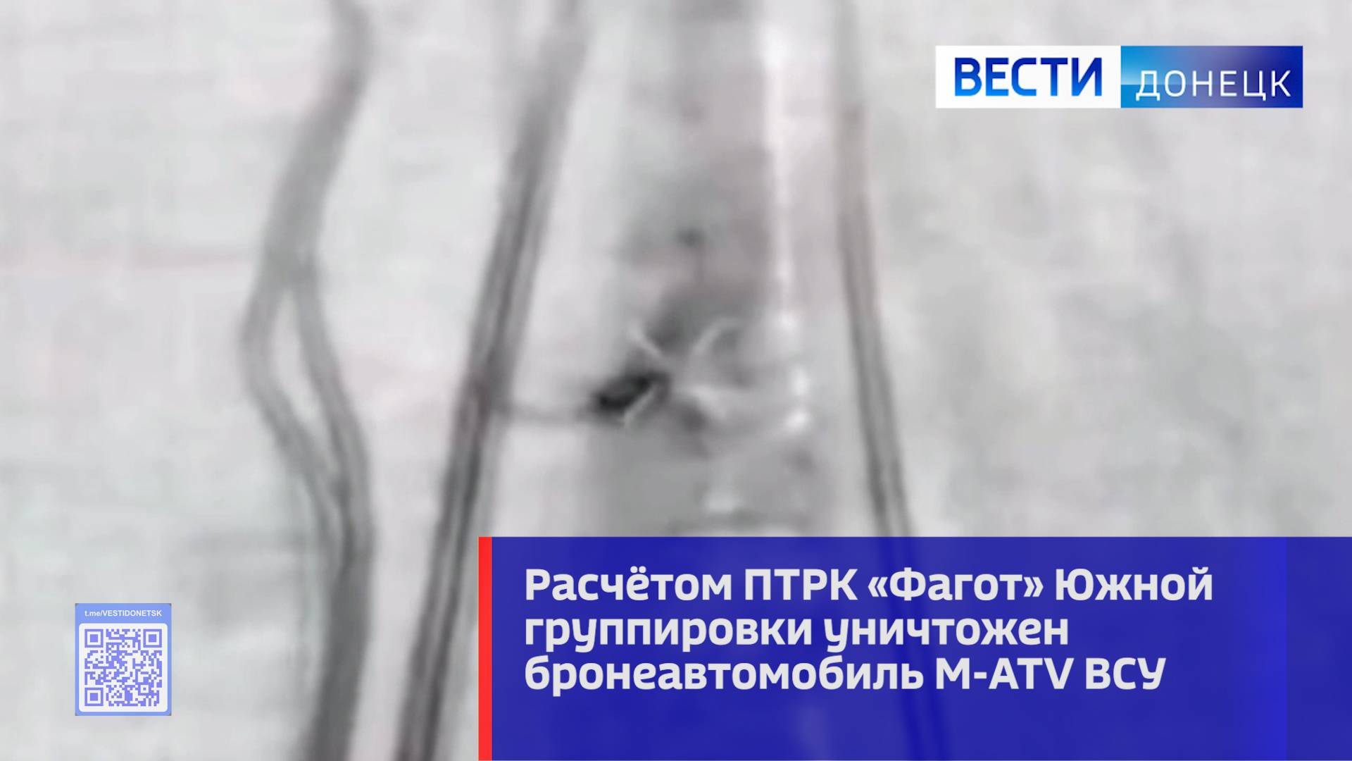 Расчётом ПТРК «Фагот» Южной группировки уничтожен бронеавтомобиль M-ATV ВСУ