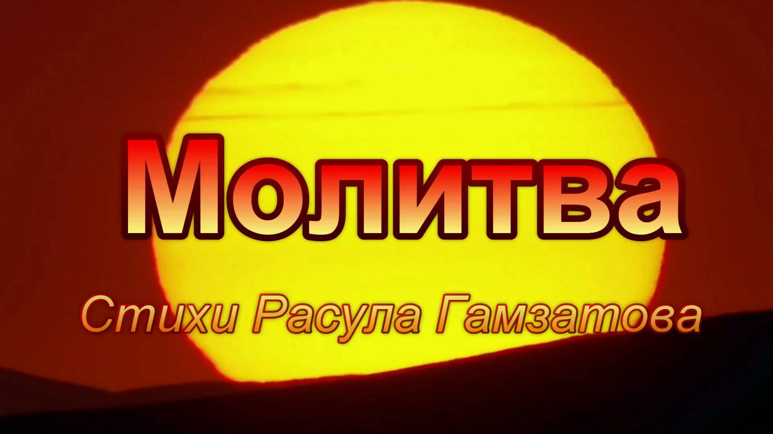 Молитва. Стихи Р. Гамзатова