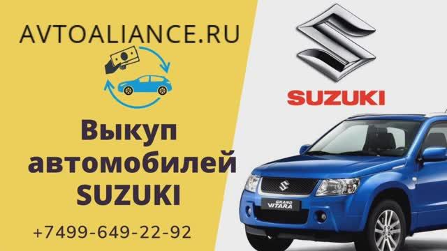 Выкуп автомобилей SUZUKI (Сузуки) - Avtoaliance.ru