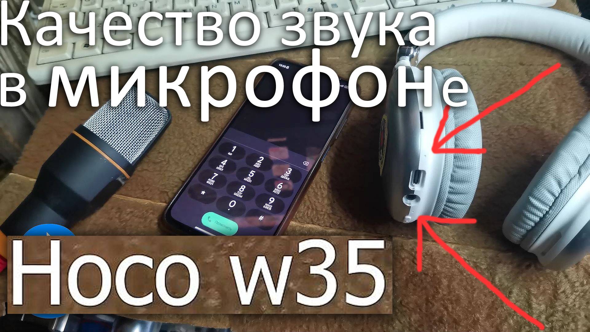 Hoco w35 качество микрофона