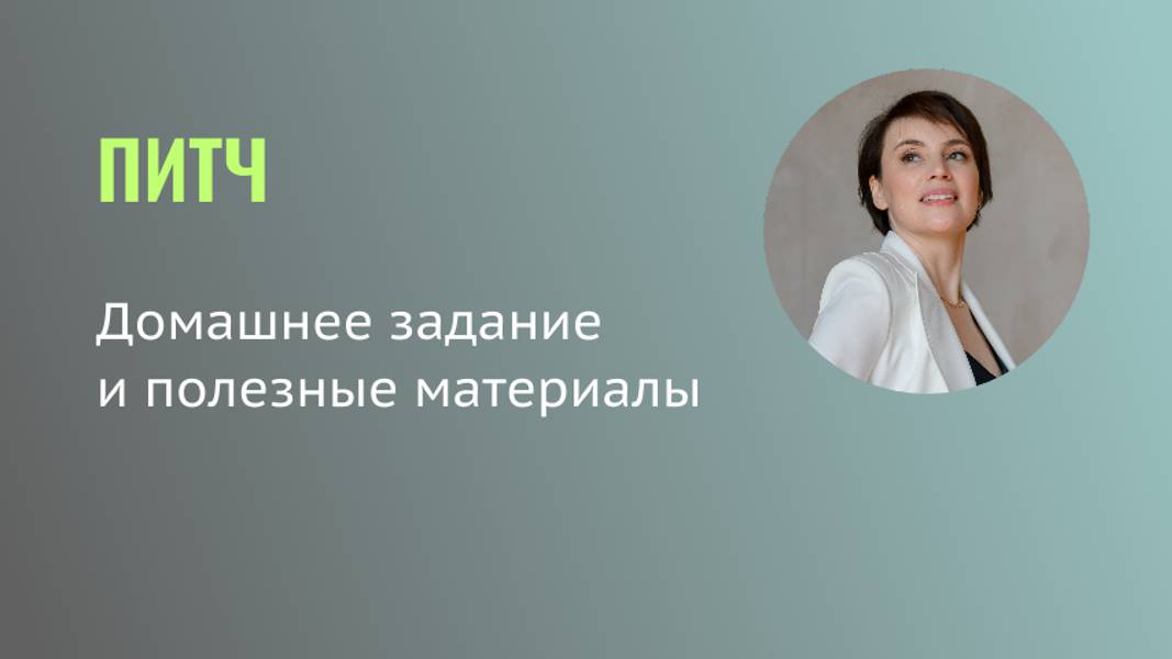 Питч. ДЗ и полезные матеариалы