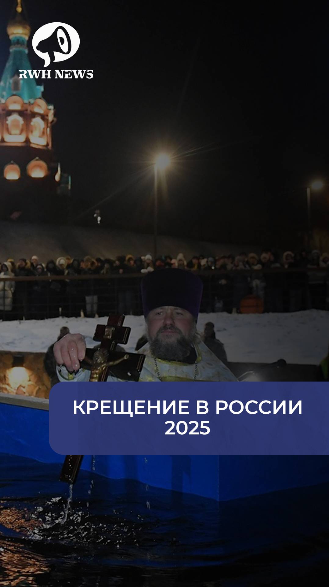 Крещенские купания 2025