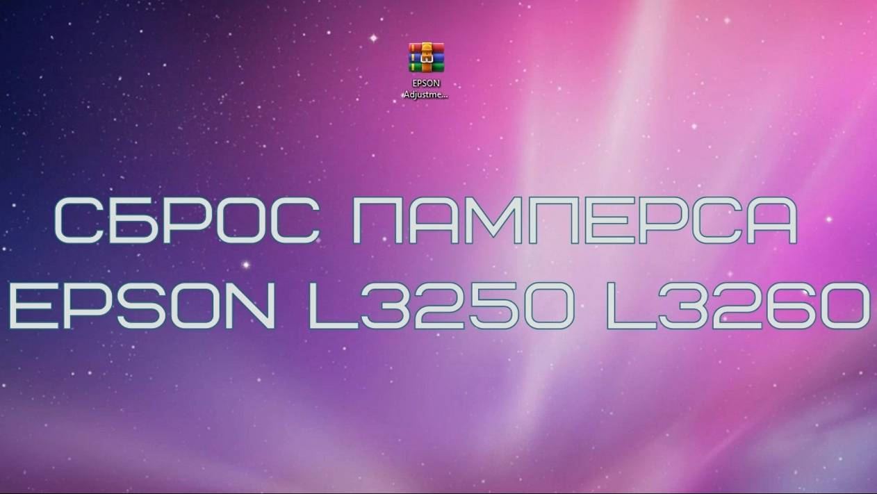 Сброс памперса принтеров Epson L1210 L3210 L3250 L3251 L3260 L5290