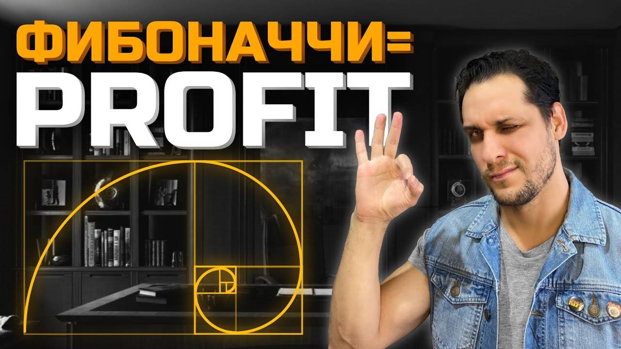 КОРРЕКЦИЯ по Фибоначчи | Все что нужно знать | PRO анализ графика