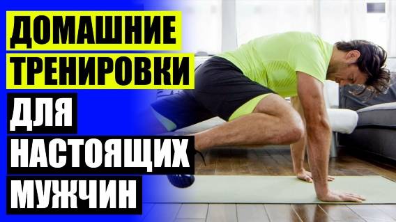 💯 ТРЕНИРОВКА ДЛЯ МУЖЧИН ДОМА БЕЗ ОБОРУДОВАНИЯ 🎯 УПРАЖНЕНИЯ ДЛЯ АРМРЕСТЛИНГА ДОМА 😎