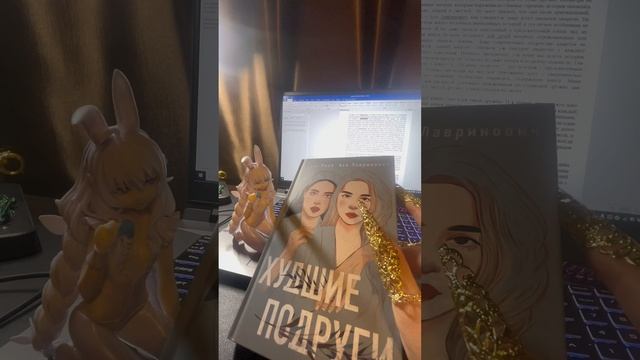 обзор на книгу Аси Лавринович и Алекс Хилл «Худшие подруги»