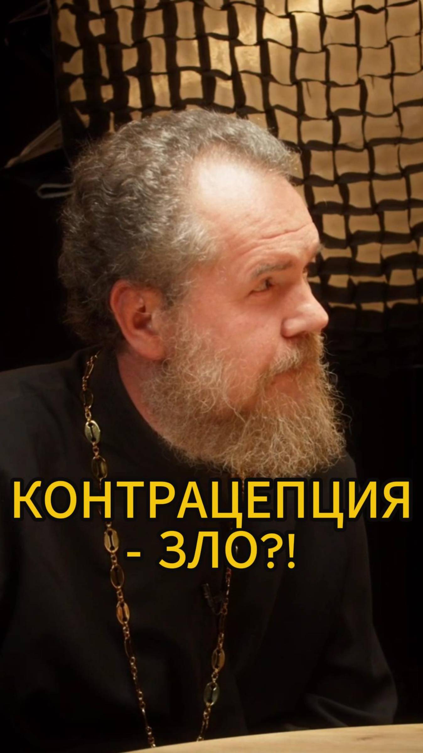 Можно ли использовать контрацепцию по мнению православной церкви?
#контрацепция #аборт