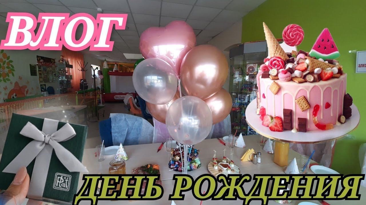 Влог: день рождения / важный шаг / подарки