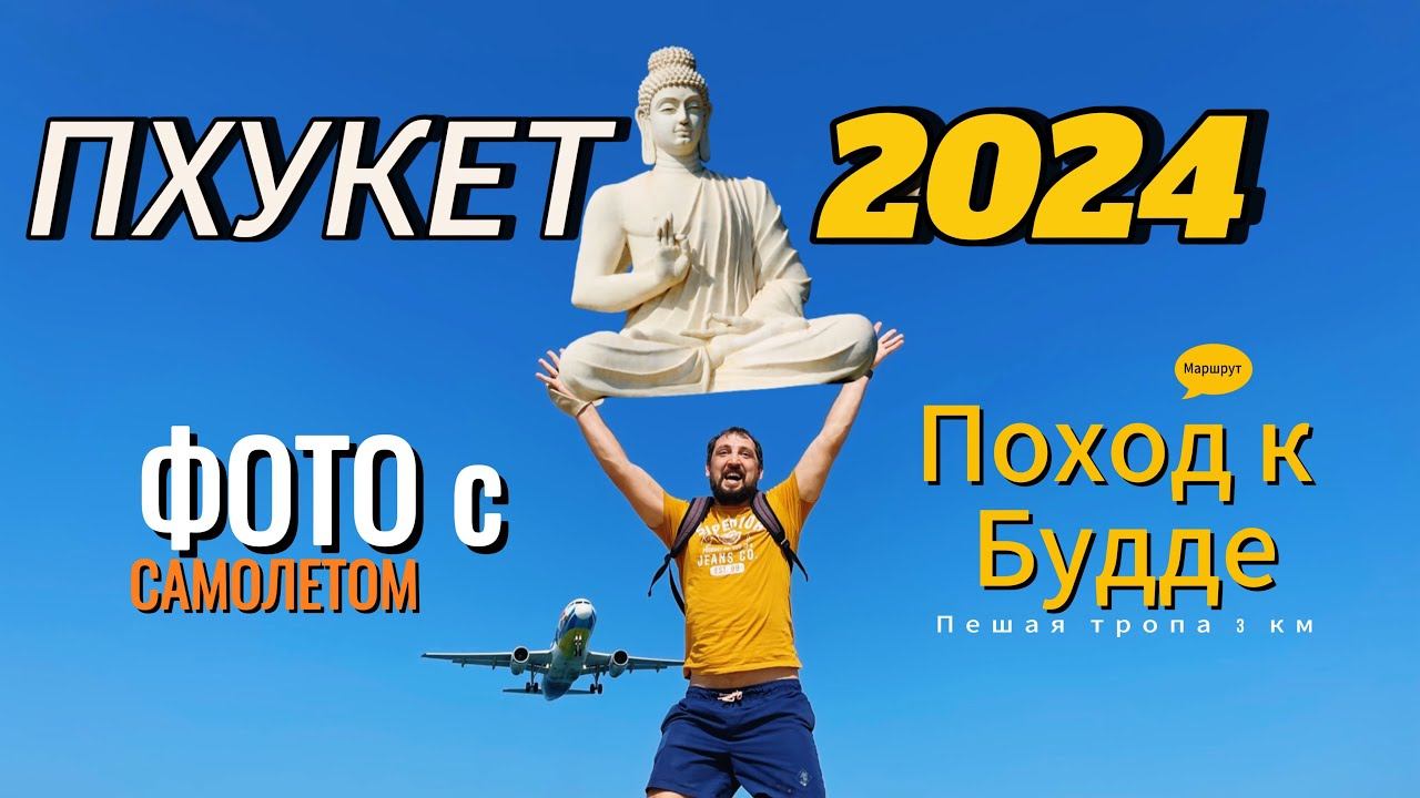 ПХУКЕТ Тайланд 2024. Наши ошибки! Тропа к Большому Будде. Май Кхао - пляж, лучшее фото с самолётом!