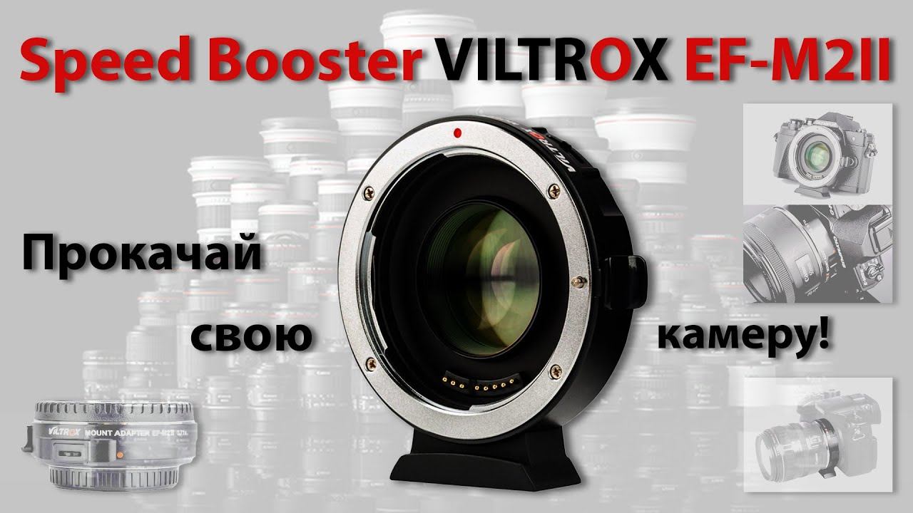 Speed Booster Viltrox EF-M2II - прокачай свою камеру!