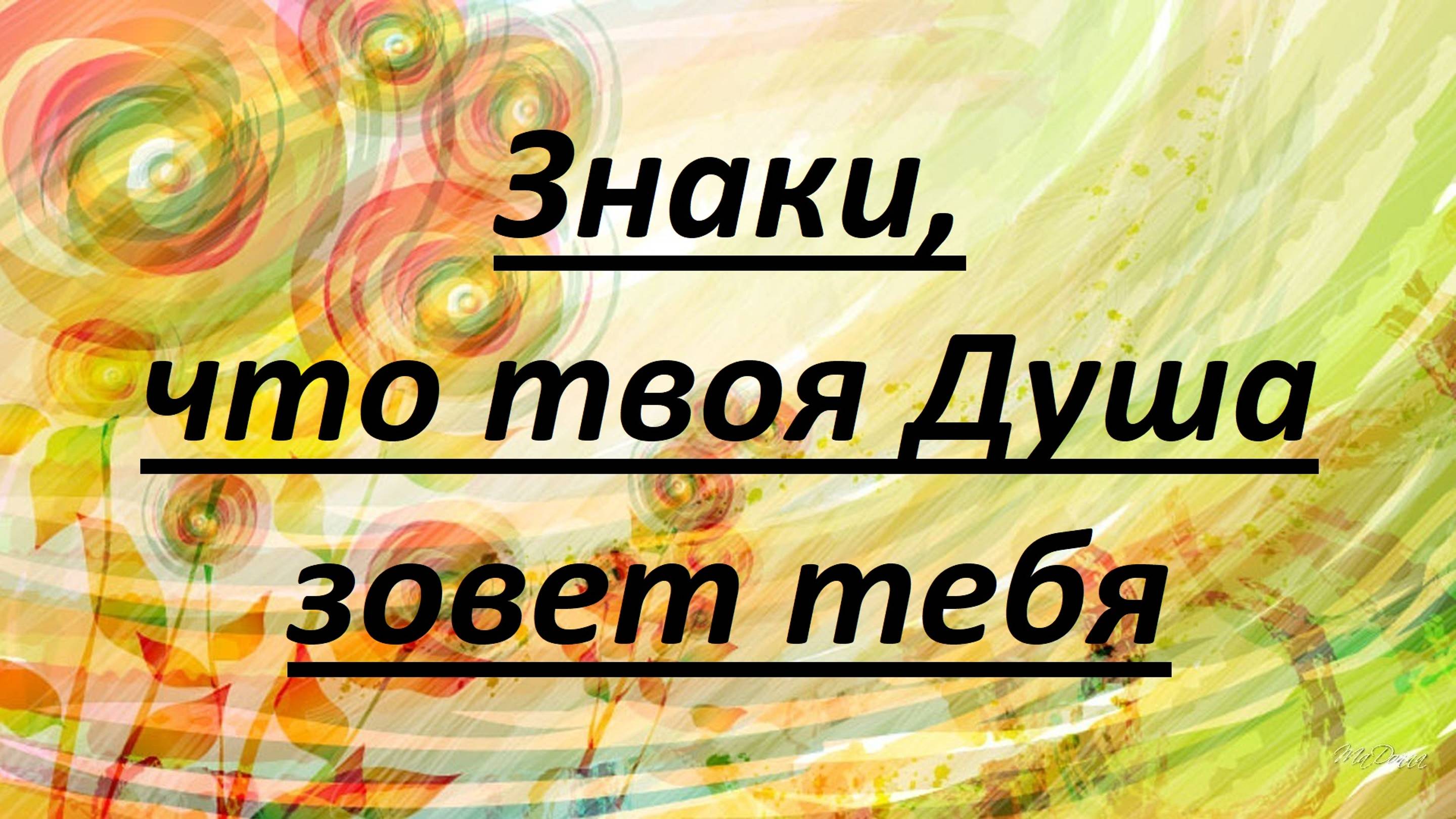 Знаки, что твоя душа зовет тебя.