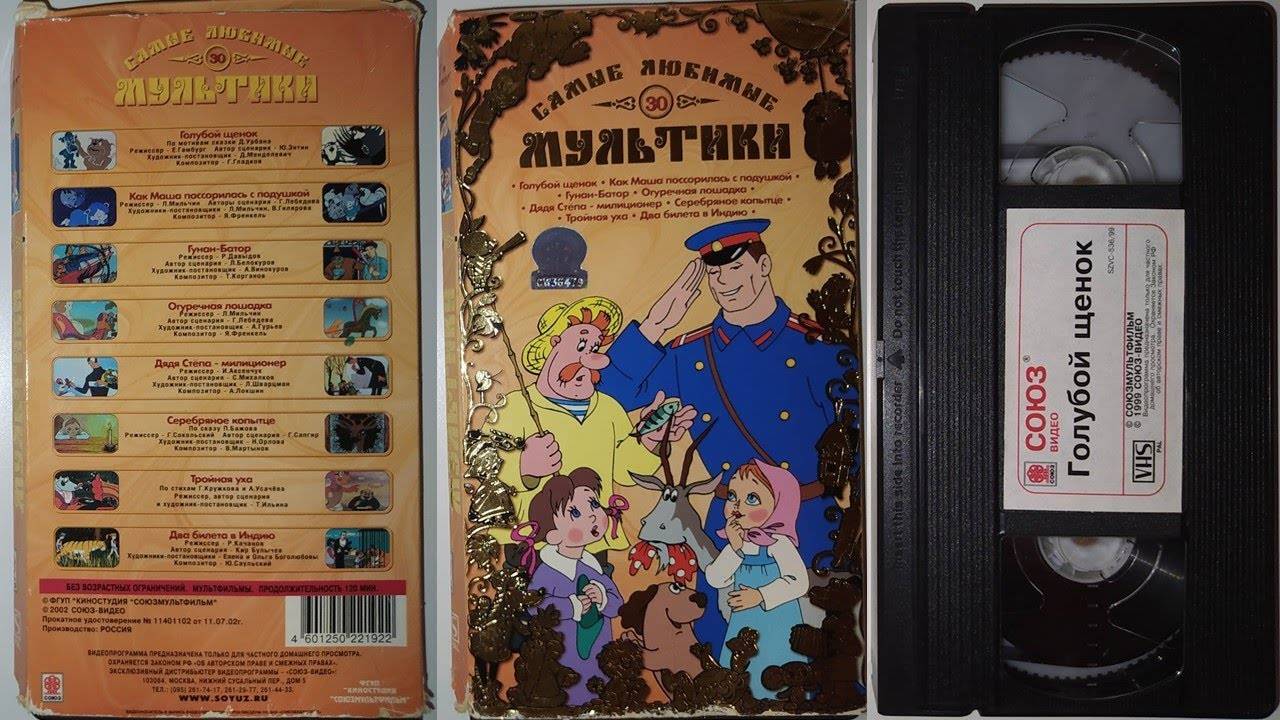 Реклама от Союз Видео на VHS: Самые любимые мультики N°30