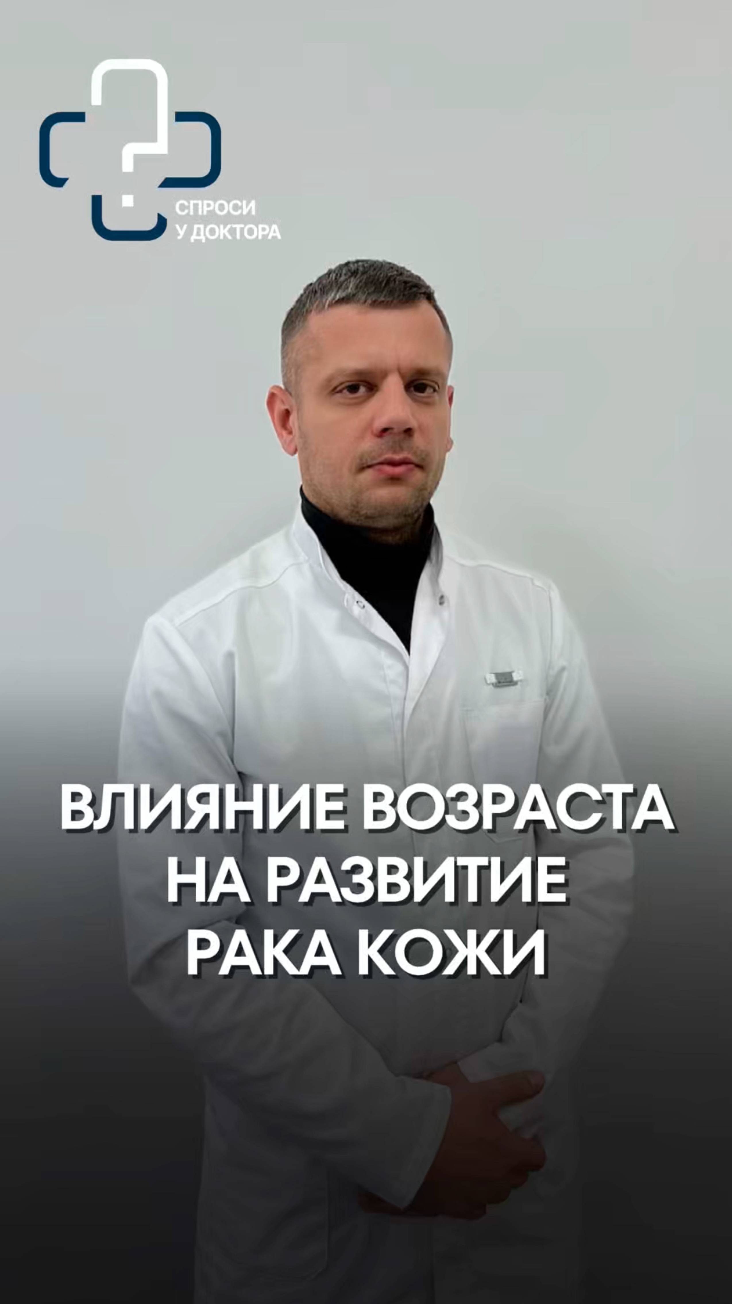 ❓Как возраст влияет на вероятность развития рака кожи?