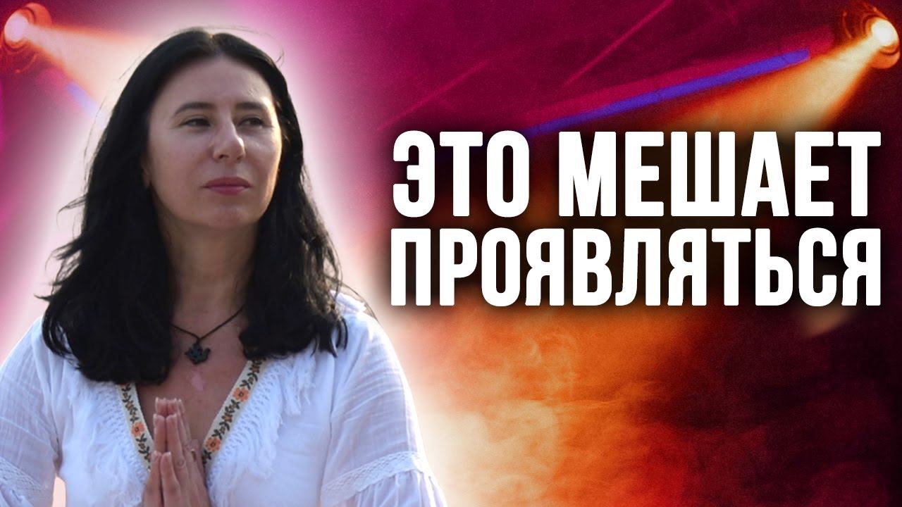 Страхи и барьеры на пути помогающего практика к проявленности и известности