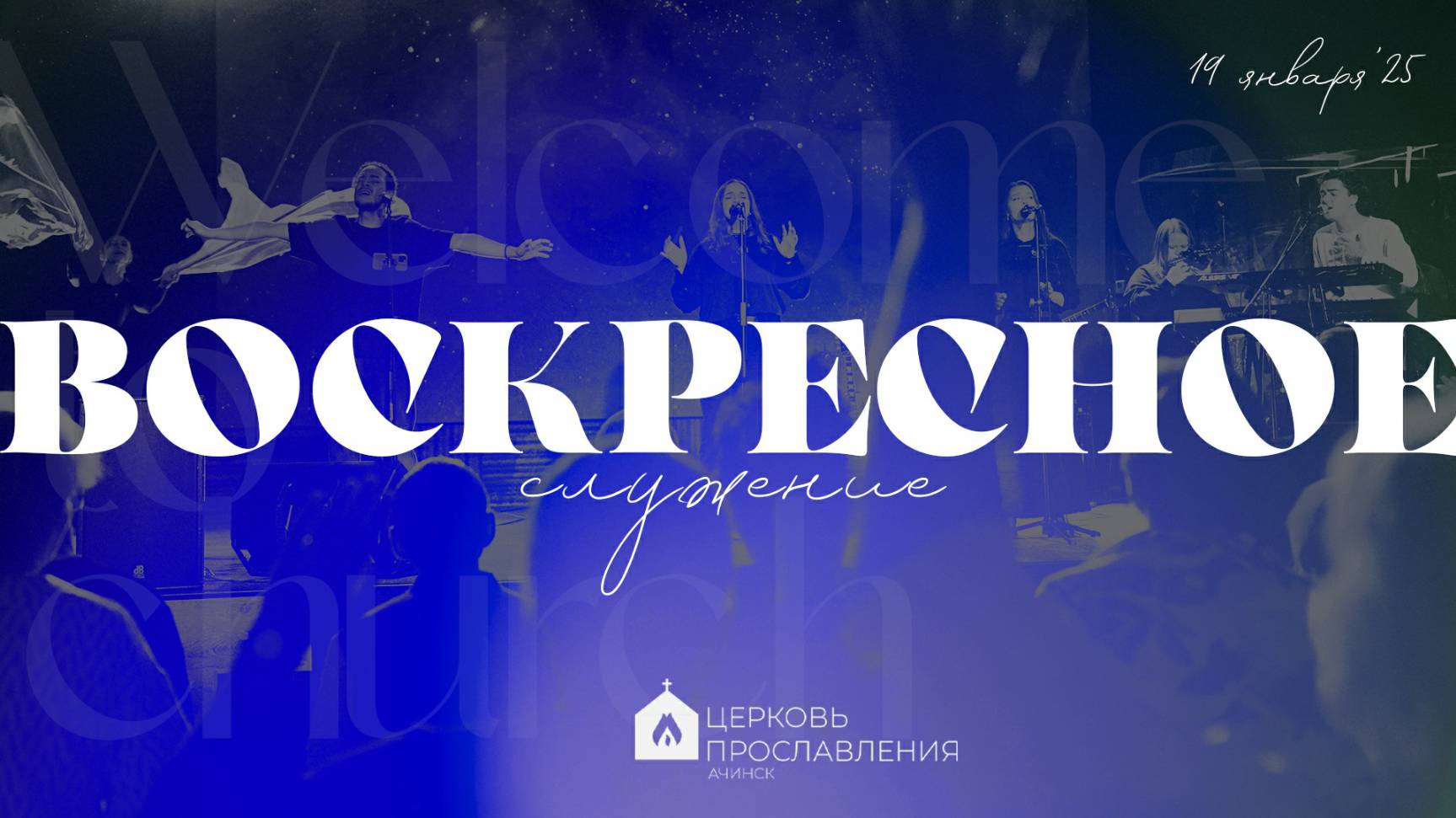 Воскресное служение 19.01.2025 l Церковь прославления. Ачинск