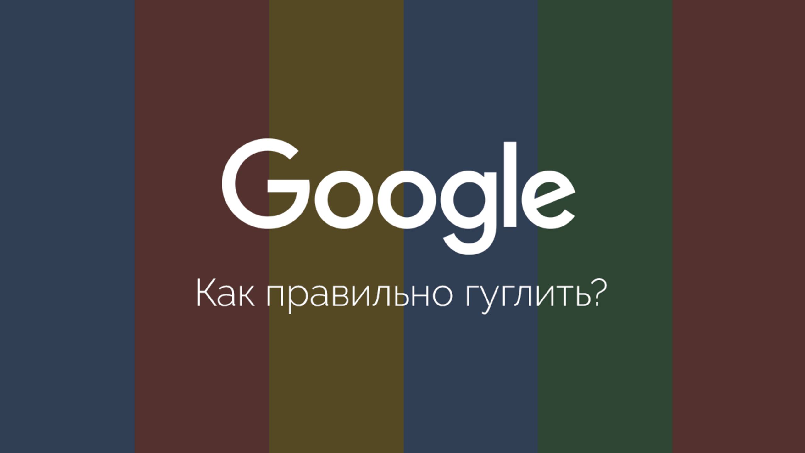 Google для веб-разработчика | Как правильно искать информацию