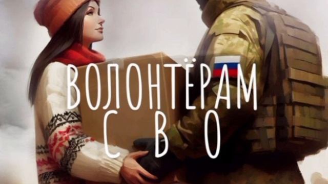 Волонтёрам СВО посвящается...