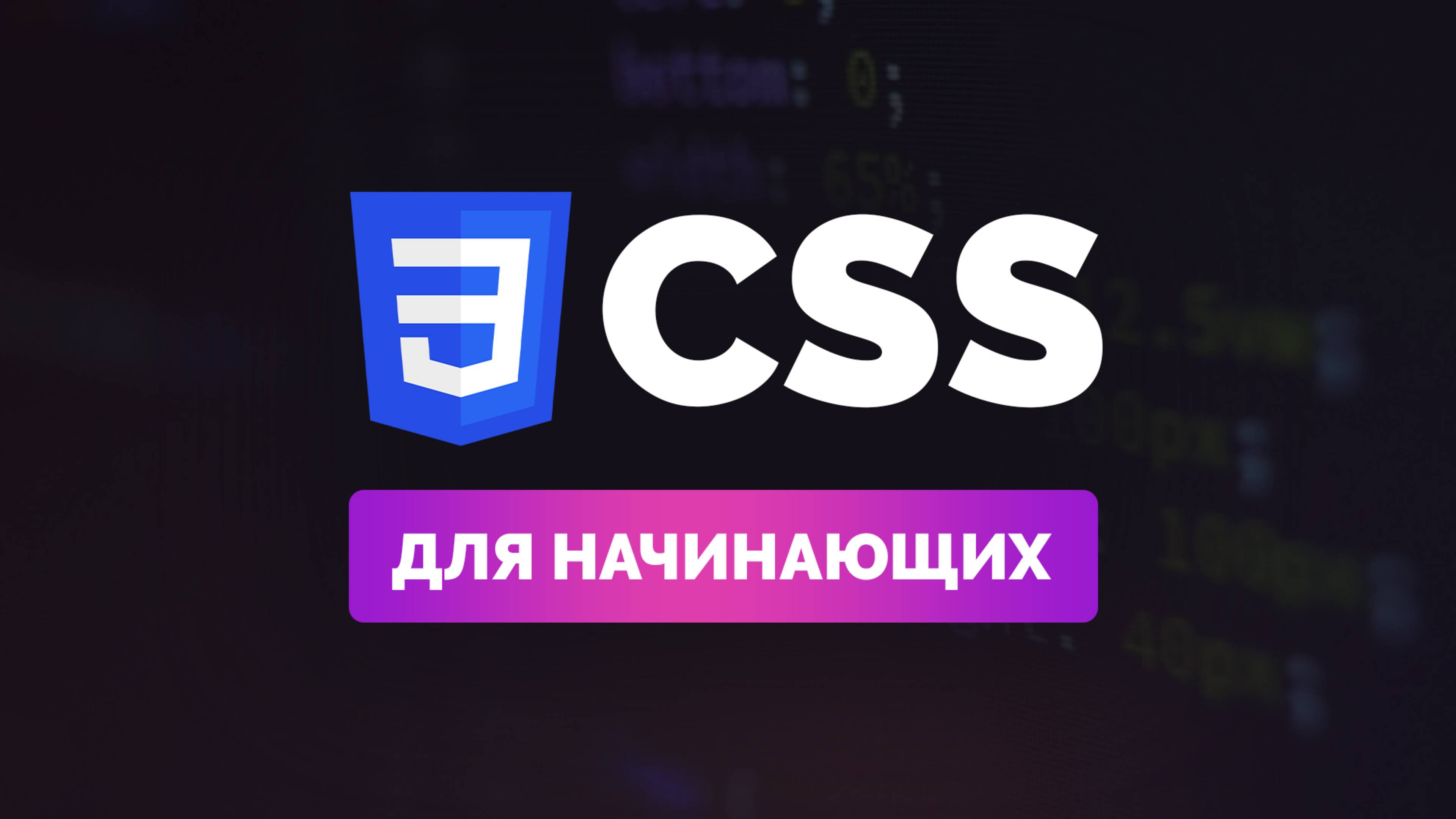 CSS - Подробный урок для начинающих