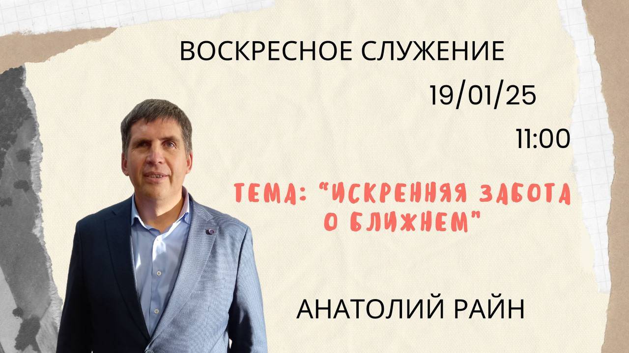 Воскресное служение // Анатолий Райн "Искренняя забота о ближнем"// 19.01.2025