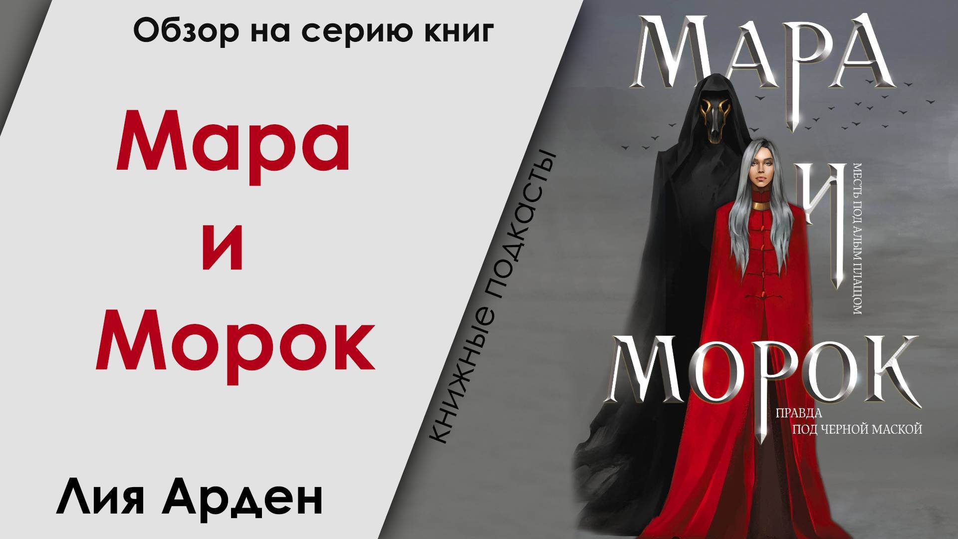 Мара и Морок. Отзыв на книгу Лии Арден