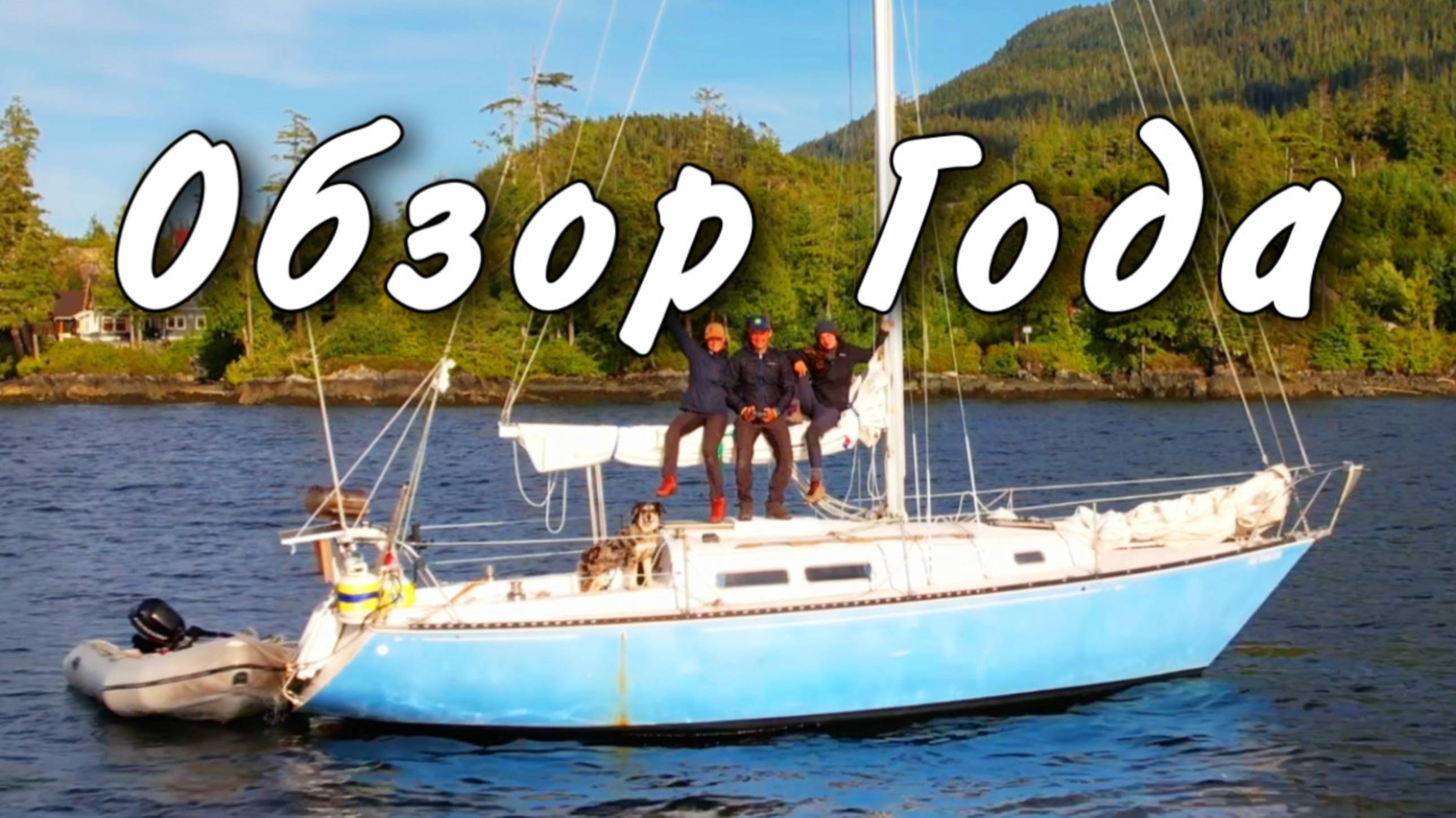 ОБЗОР ГОДА | ЧТО УДАЛОСЬ СДЕЛАТЬ | КУДА ДВИГАЕМСЯ ДАЛЬШЕ