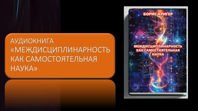 Аудиокнига Междисциплинарность как самостоятельная наука
