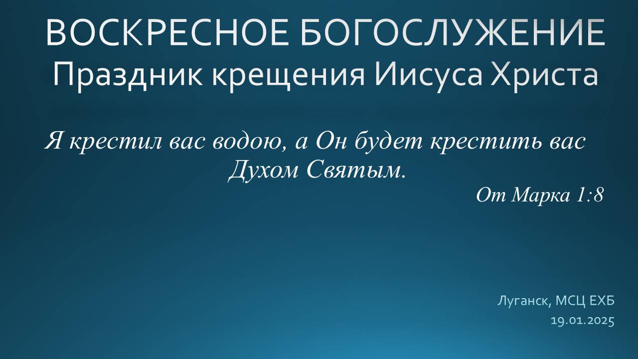 Воскресное служение, праздник крещение 19.01.2025
