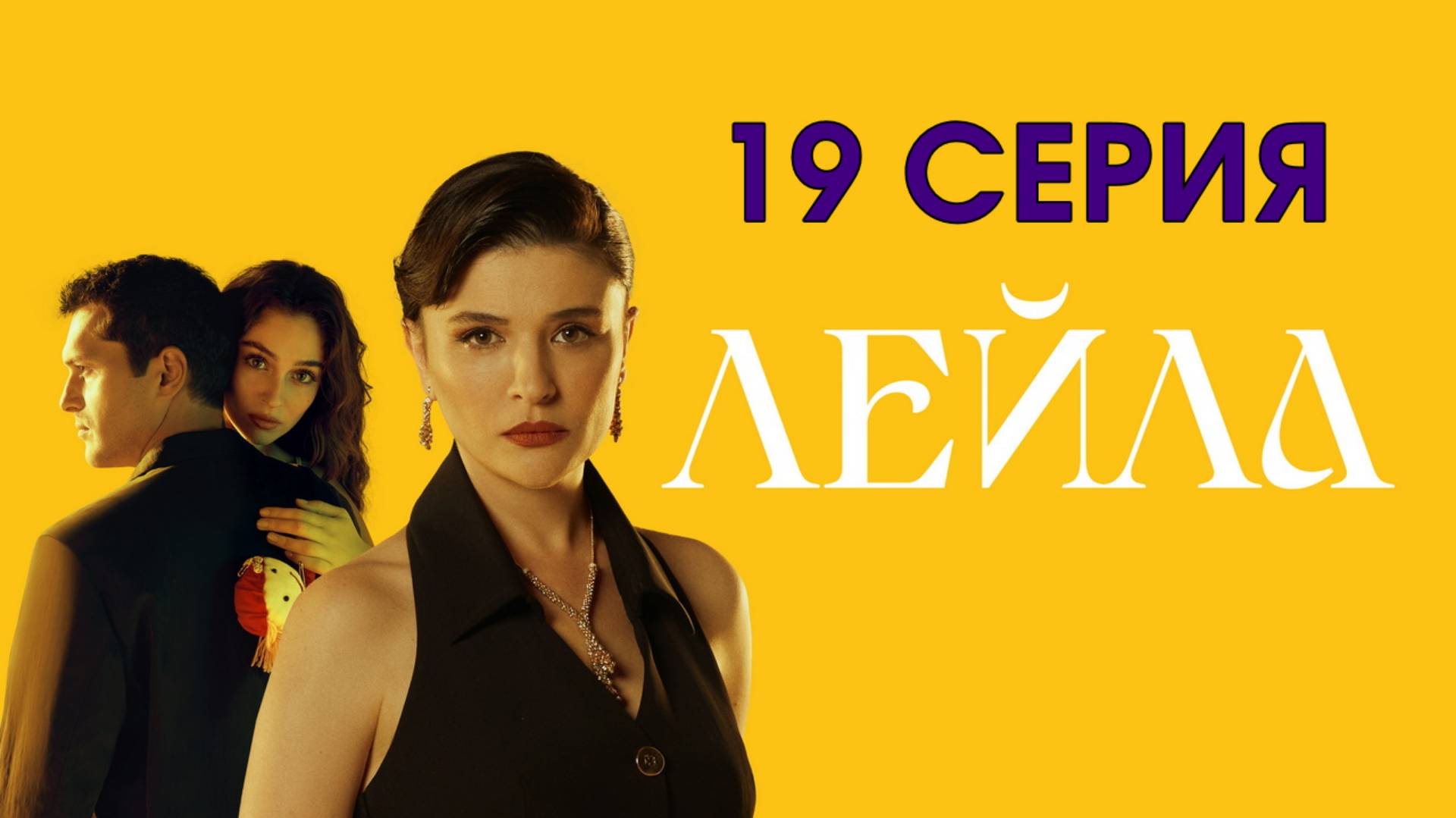 Лейла 19 серия на русском Турецкий сериал